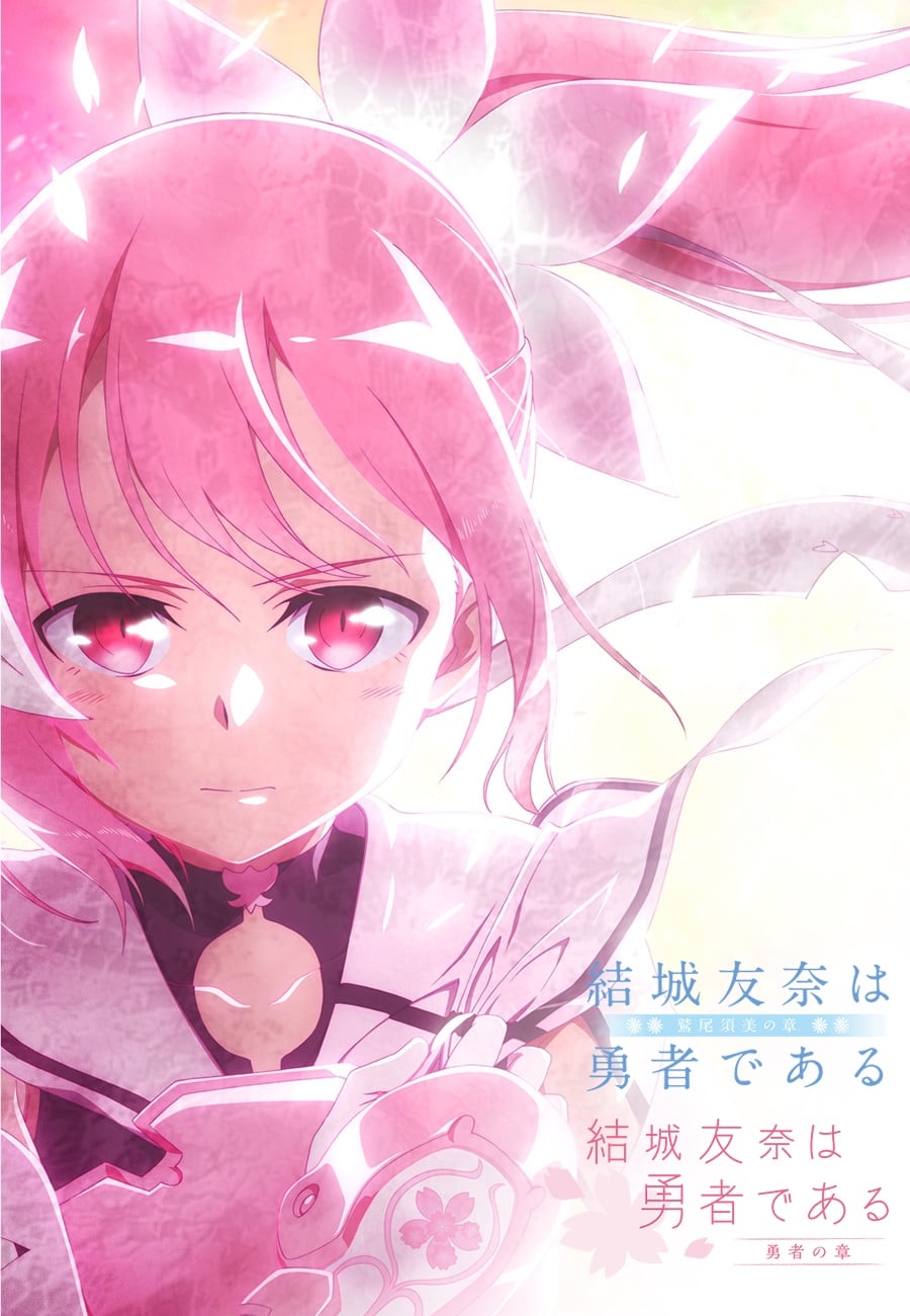 結城友奈は勇者である 鷲尾須美の章-/-勇者の章(アニメ)の無料動画は