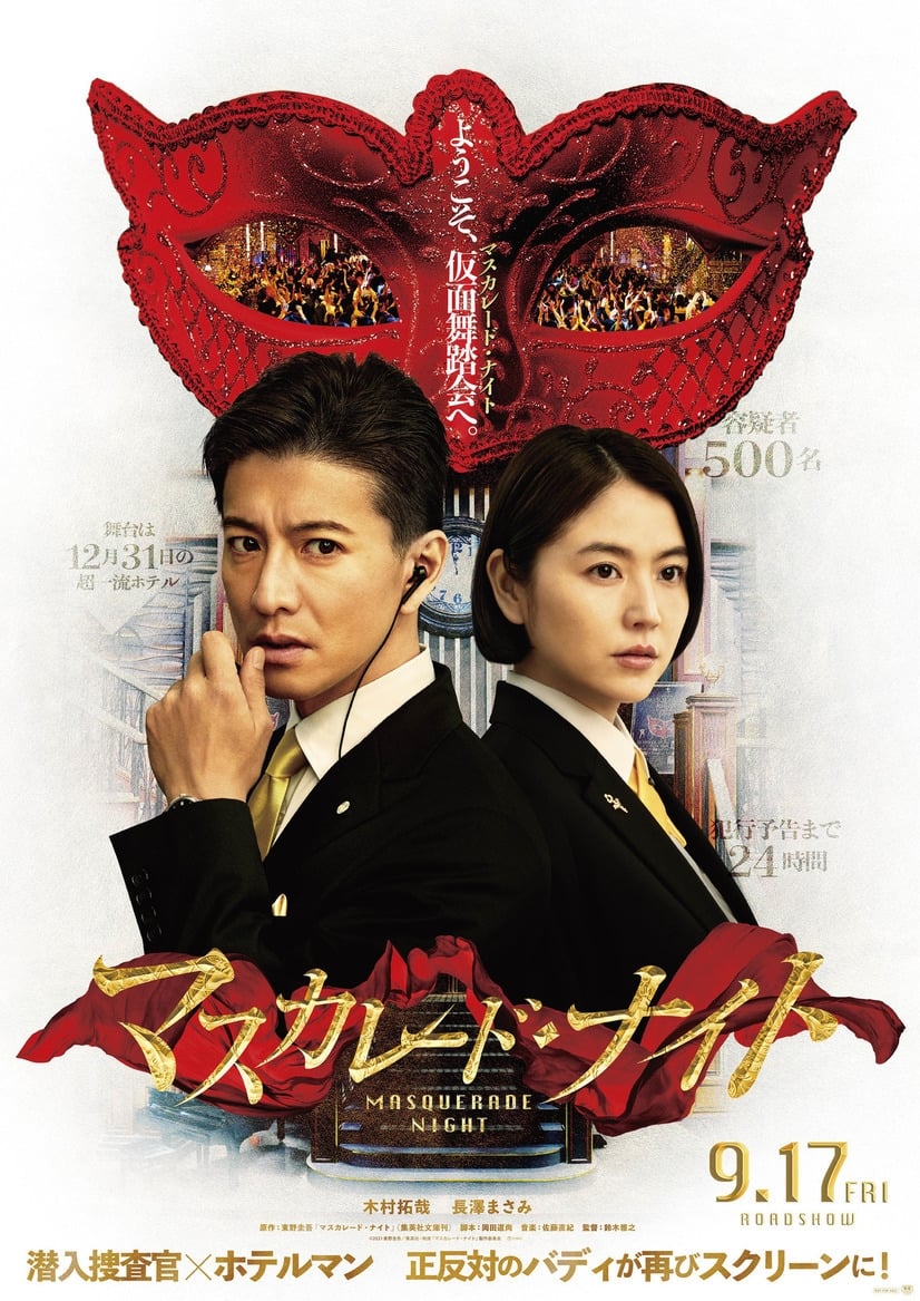 マスカレード・ナイト(映画)の無料動画はどこのサブスクで配信中