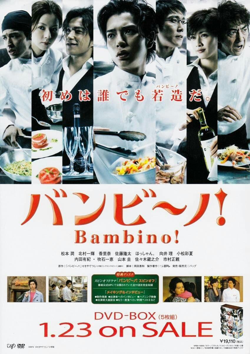 松本潤 主演「バンビーノ！」DVD タッチ