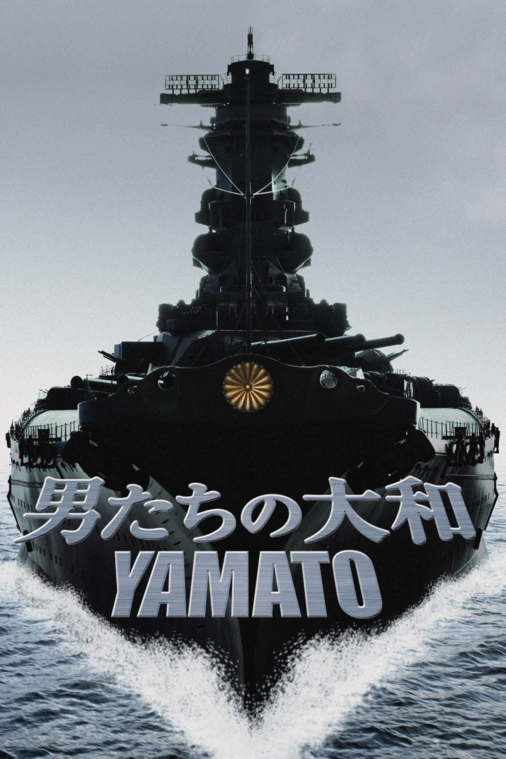 男たちの大和/YAMATO(映画)の無料動画はどこのサブスクで配信中
