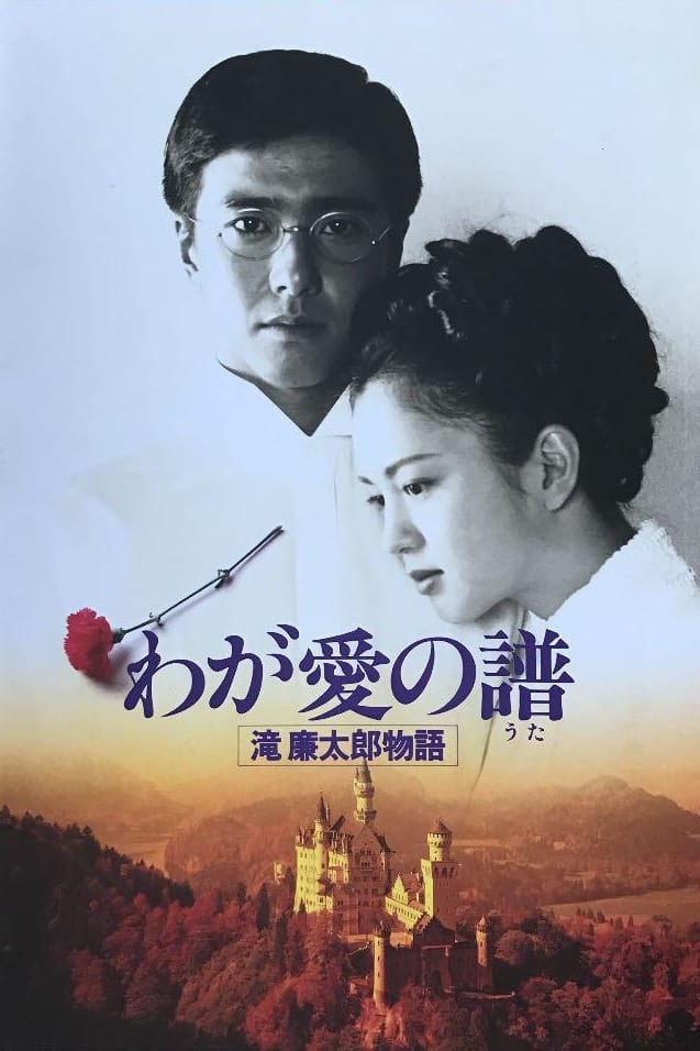 わが愛の譜 滝廉太郎物語(映画)の無料動画はどこのサブスクで配信中