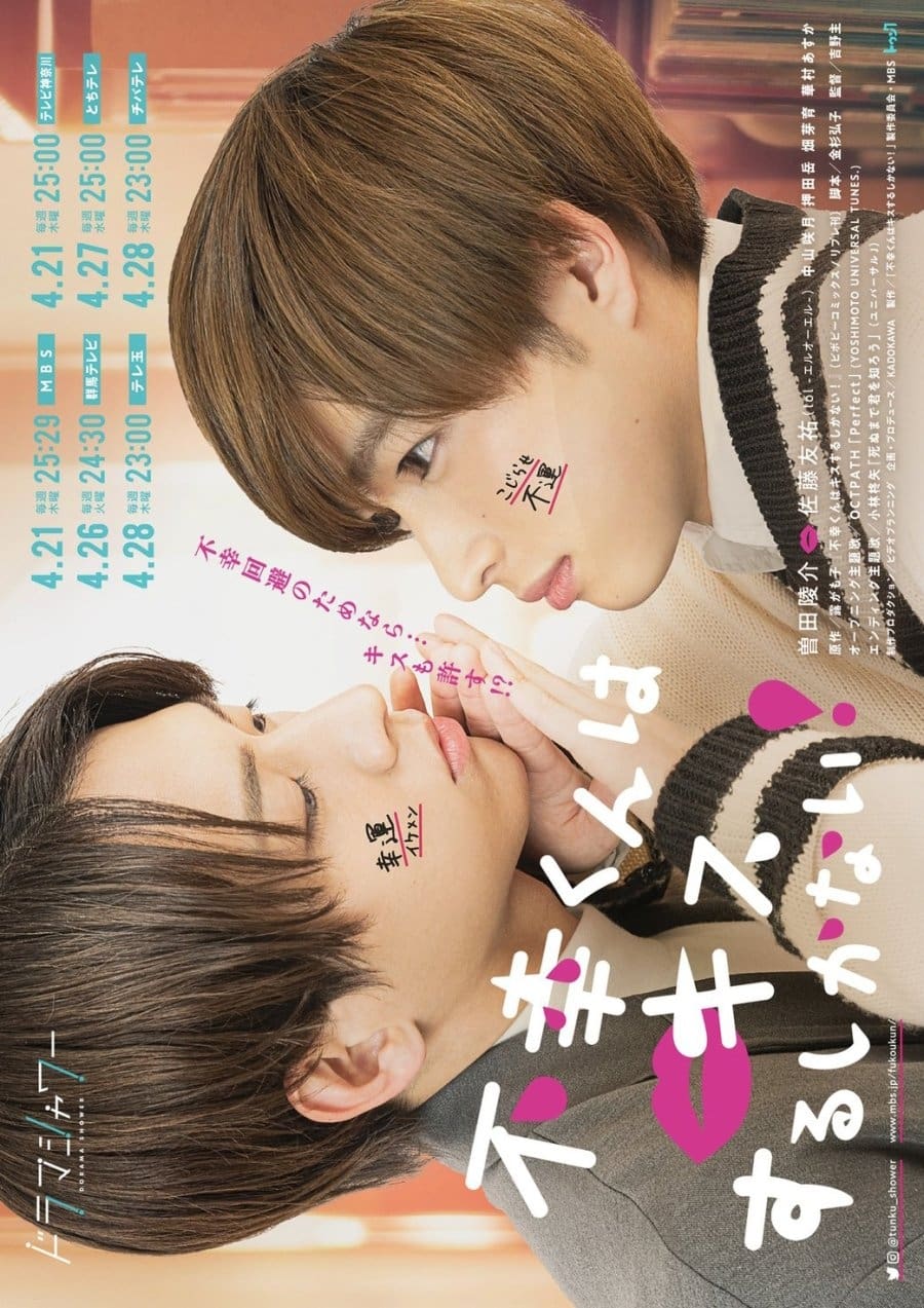 不幸くんはキスするしかない！(ドラマ)の無料動画はどこのサブスクで