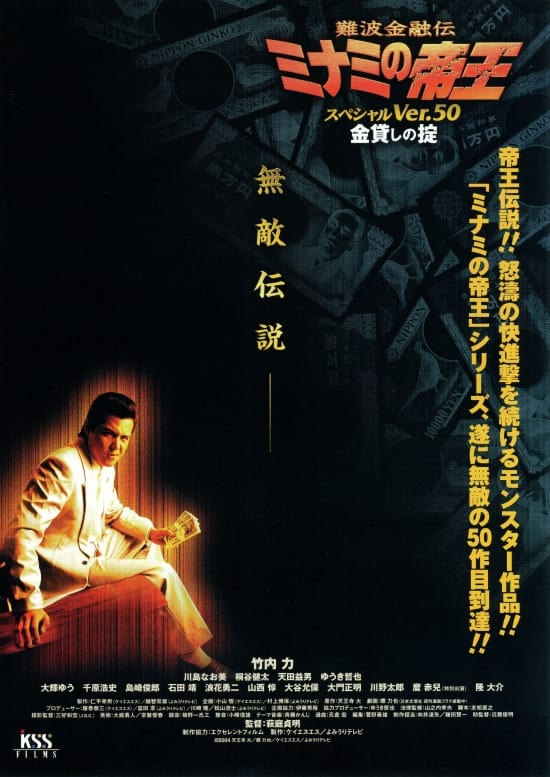 難波金融伝 ミナミの帝王 スペシャル Ver.50 金貸しの掟(映画)の無料
