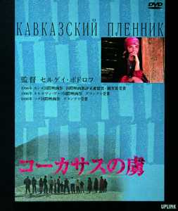 コーカサスの虜(映画)の無料動画はどこのサブスクで配信中？ - ワン