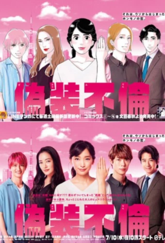 偽装不倫(ドラマ)の無料動画はどこのサブスクで配信中？ - ワン