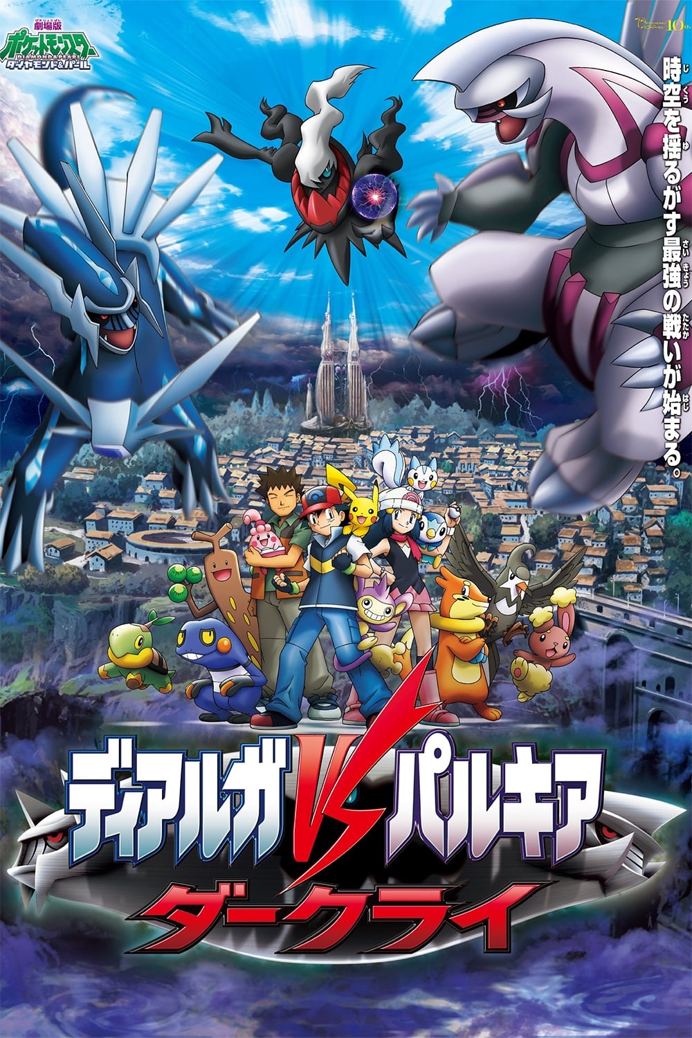 劇場版ポケットモンスター ダイヤモンド&パール ディアルガVSパルキア