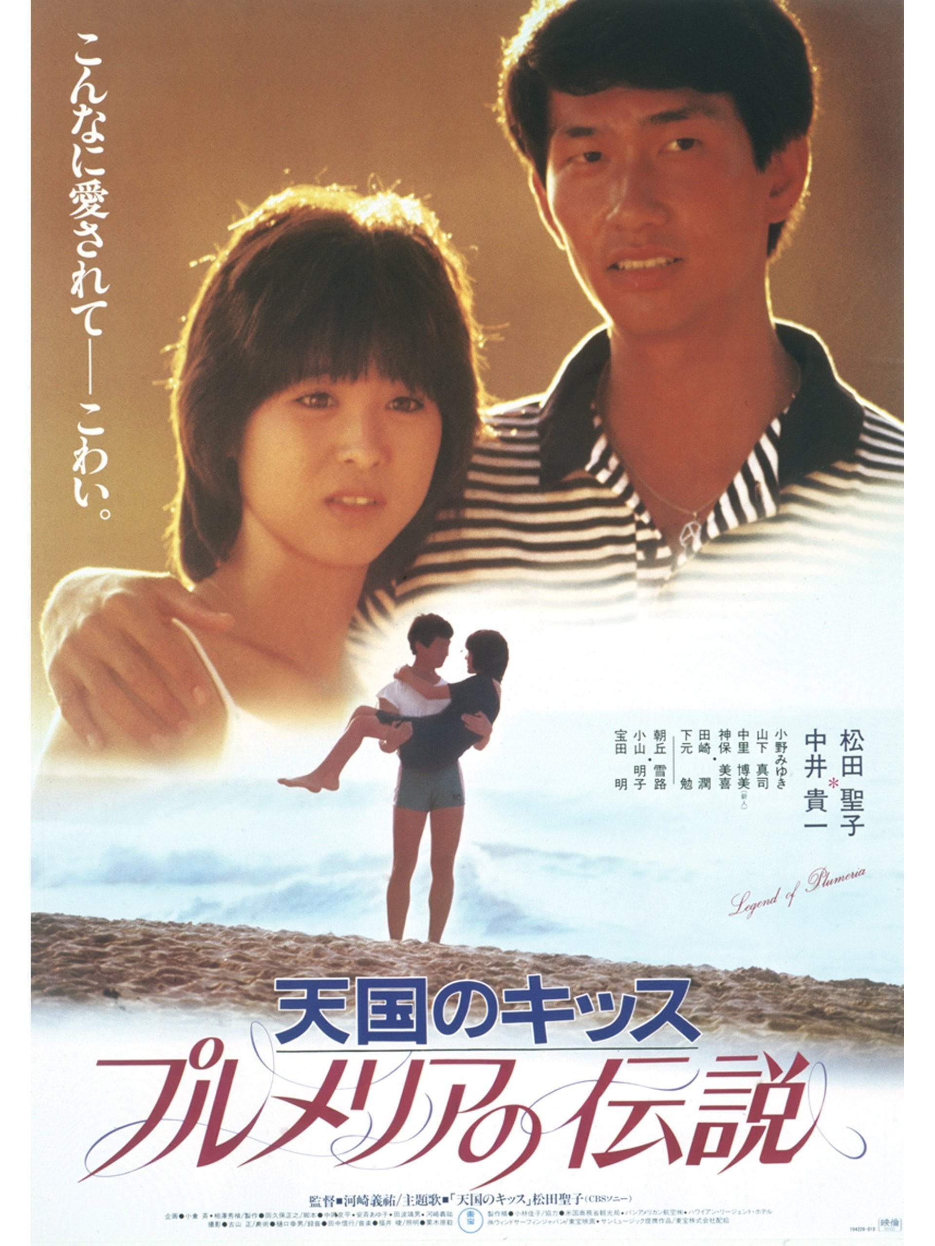 【超特大】　松田聖子 ポスター 「天国のキッズ プルメリアの伝説」 プルメリアの伝説 天国のキッス(映画)の無料動画はどこの