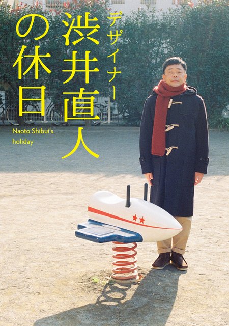 デザイナー 渋井直人の休日(ドラマ)の無料動画はどこのサブスクで配信