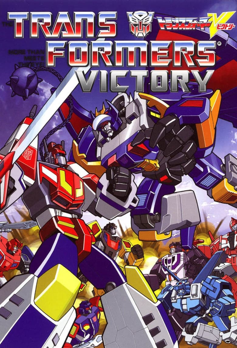 戦え！超ロボット生命体トランスフォーマー DVD－SET1 CD 【公式通販】