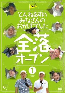 とんねるず　みなさんのおかげでした。
DVDボックス とんねるずのみなさんのおかげでした 全落・水落オープン 予告編