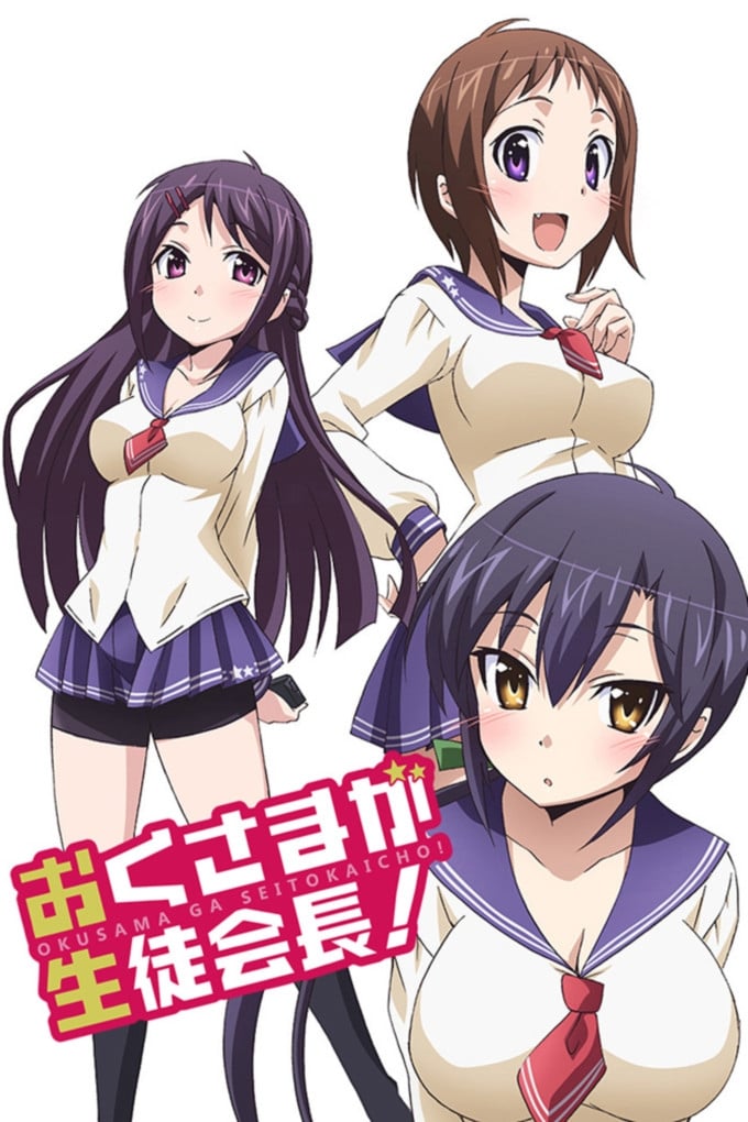おくさまが生徒会長！　上 [DVD] おくさまが生徒会長！+！完全版(アニメ / 2016) - 動画配信 | U