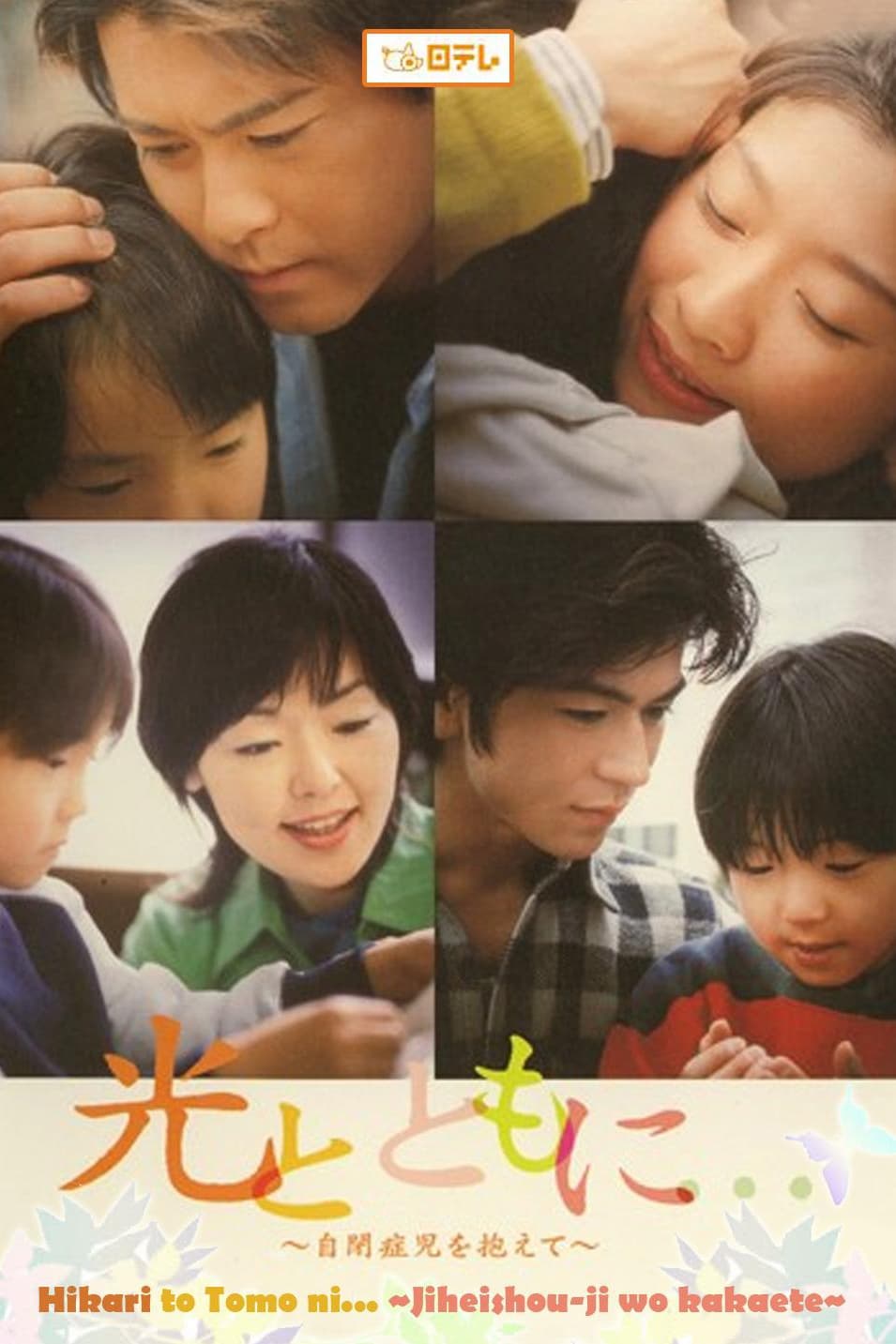 光とともに…～自閉症児を抱えて～ DVD-BOX〈4枚組〉 篠原涼子主演】光とともに… ～自閉症児を抱えて～ Vol.1 | 宅配