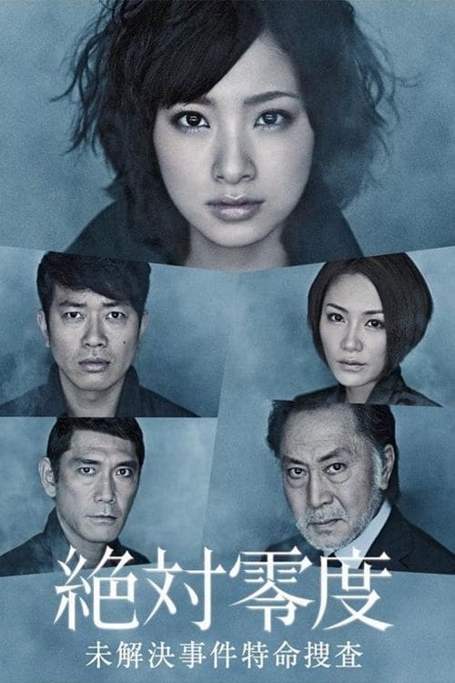 絶対零度 ～未然犯罪潜入捜査～(ドラマ)の無料動画はどこの