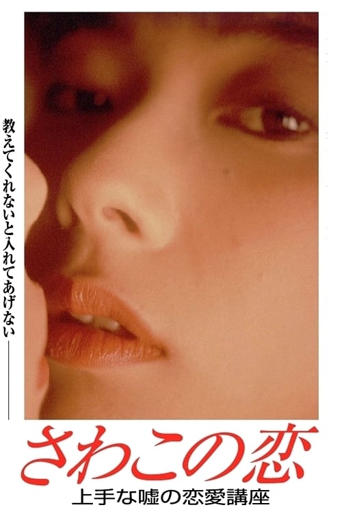 さわこの恋～上手な嘘の恋愛講座('90学研クリエイティヴ/KSS) さわこの恋～上手な嘘の恋愛講座('90学研クリエイティヴ/KSS