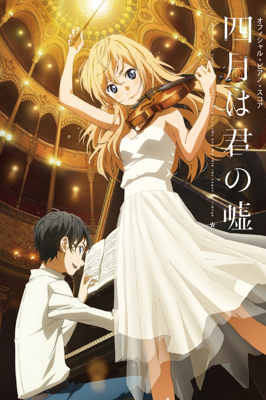 四月は君の嘘(アニメ)の無料動画はどこのサブスクで配信中？ - ワン