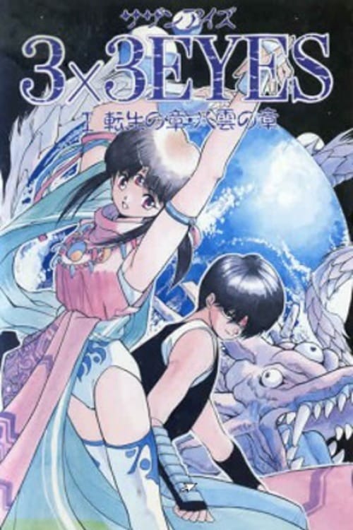 高田裕三 3×3 EYES(サザンアイズ) 吸精公主(PS) B2ポスター