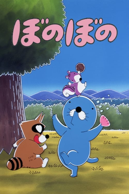ぼのぼの (1995)(アニメ)の無料動画はどこのサブスクで配信中