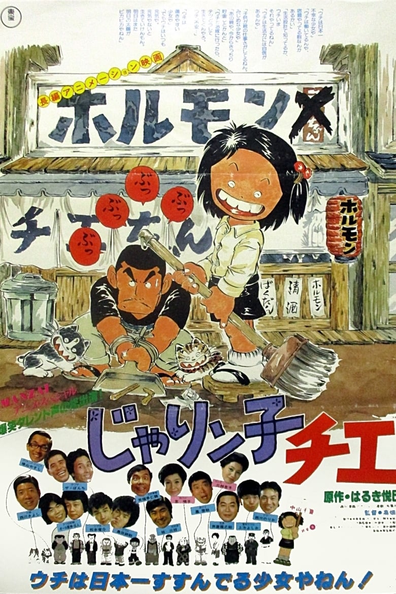 じゃりン子チエ(1981) ; 同時上映「フリテンくん」映画