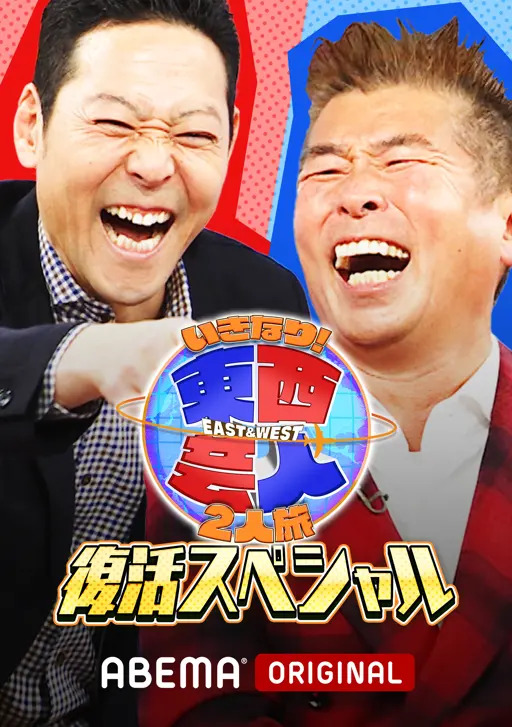 東西芸人いきなり! 2人旅Vol.2 [DVD] d2ldlup thumb001.png?height=720&