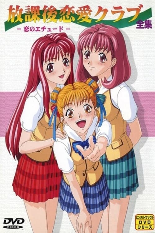 放課後恋愛クラブ -恋のエチュード-(ドラマ)の無料動画はどこの