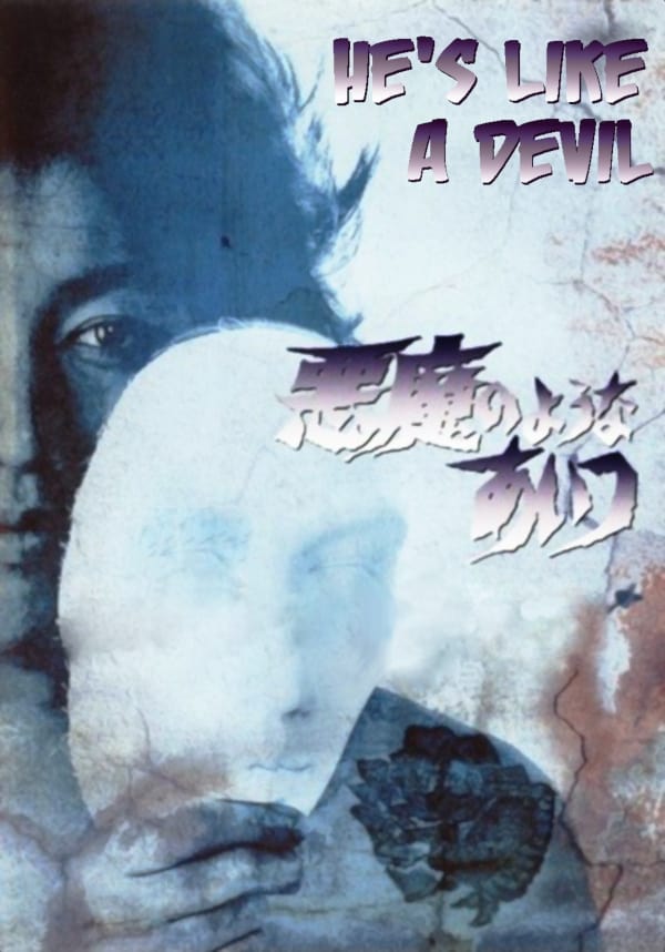 悪魔のようなあいつ DVDセット1 ＜初回限定生産•5枚組＞ 沢田研二 悪魔のようなあいつ DVDセット1・2 沢田研二版