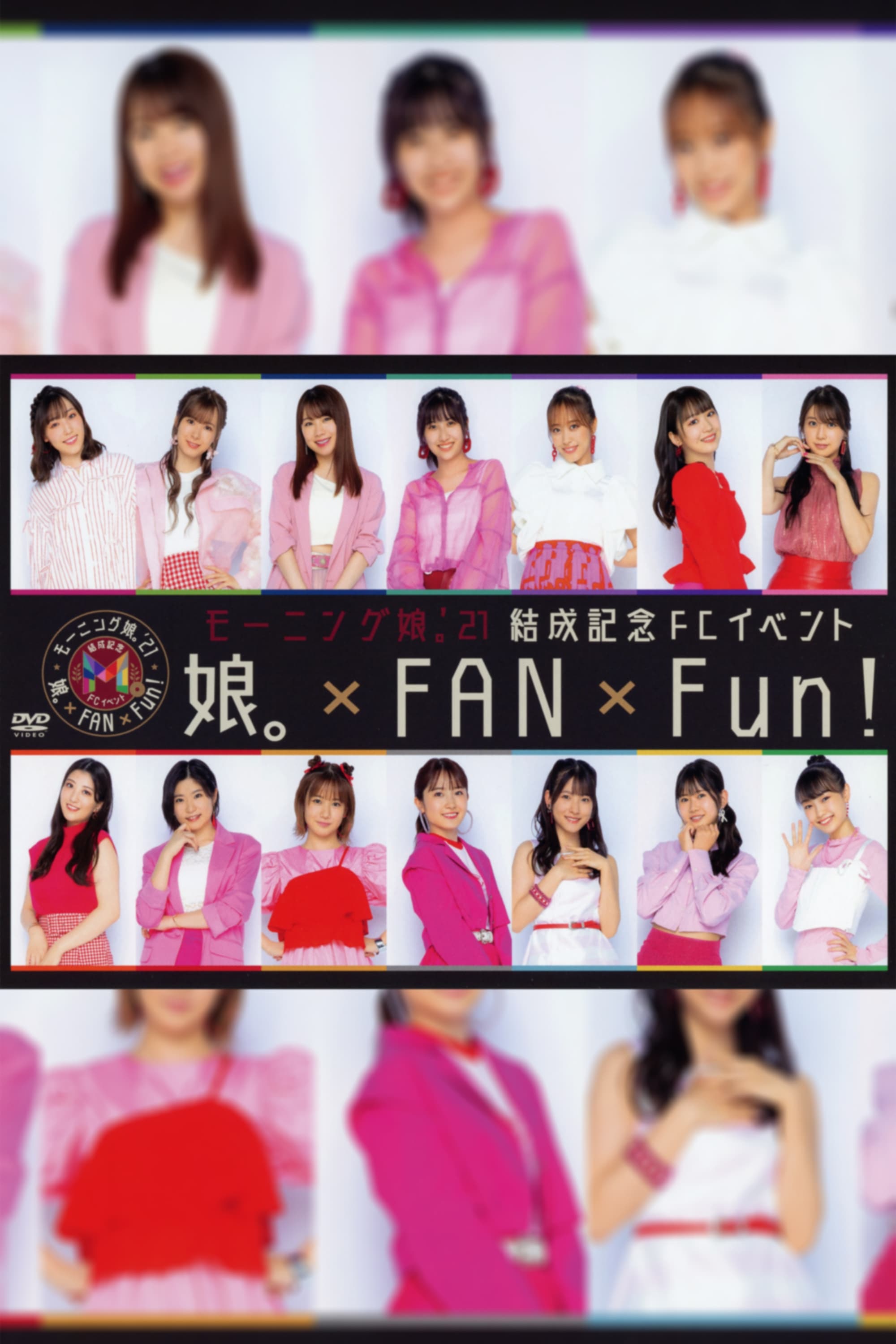 モーニング娘。'21 結成記念 FCイベント ～娘。×FAN×Fun!~(映画)の無料