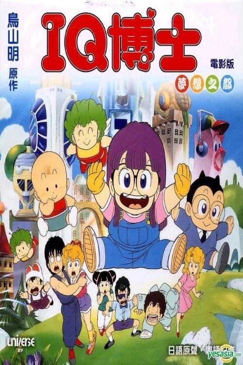 Dr.スランプ アラレちゃん ほよよ！夢の都メカポリスの動画配信