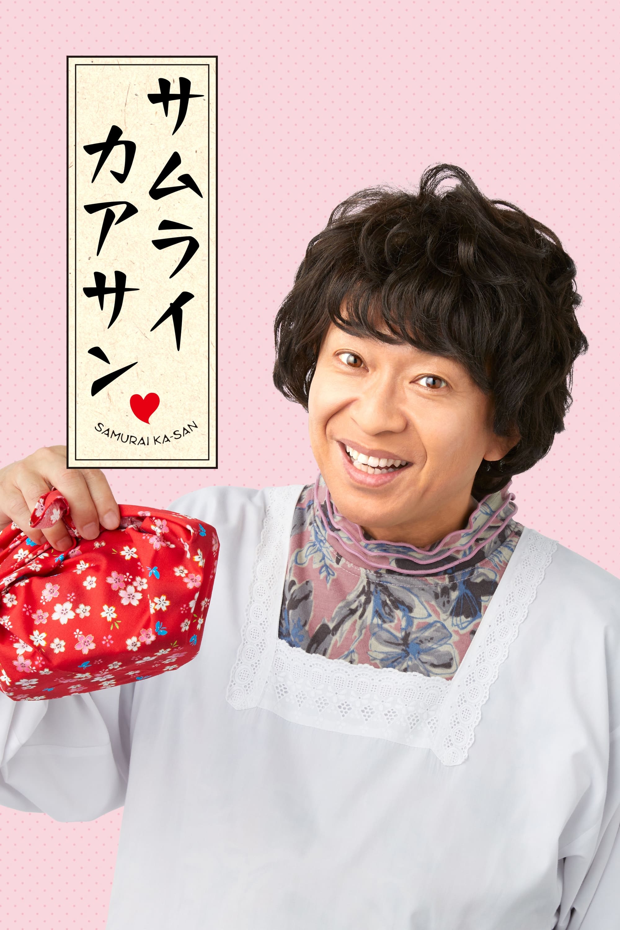 サムライカアサン Amazon.co.jp: サムライカアサン (Blu-ray BOX) : 城島茂, 板羽
