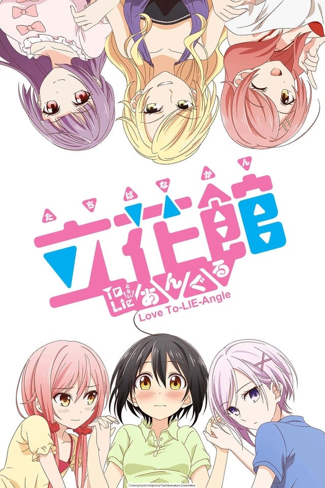 サイン本　立花館To Lieあんぐる 6　アニメ化 立花館To Lieあんぐる】のアニメ無料動画を配信しているサービス