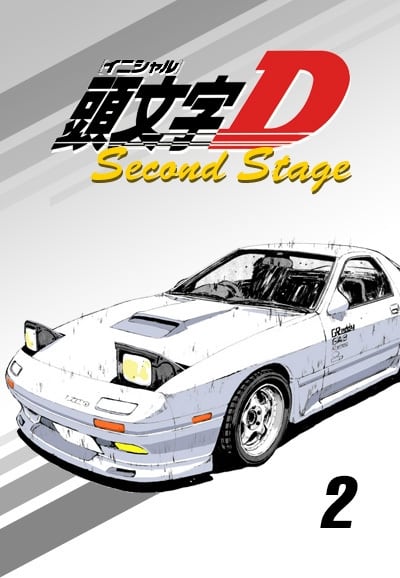 頭文字D Second Stage(アニメ)の無料動画はどこのサブスクで配信中