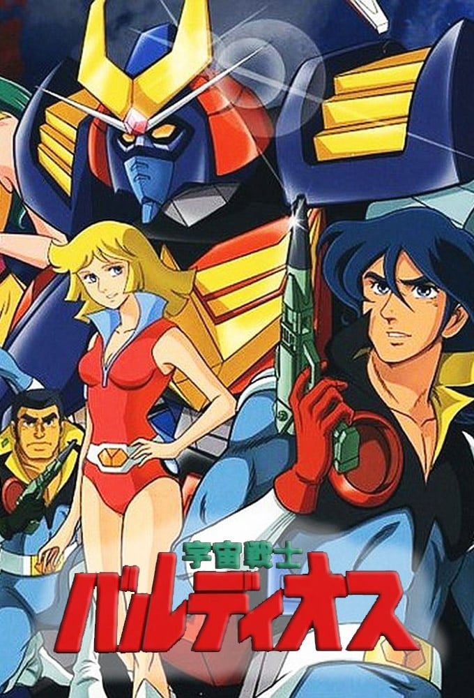 宇宙戦士バルディオス 1 [DVD] 宇宙戦士バルディオス 1 : バルディオス | HMV&BOOKS online