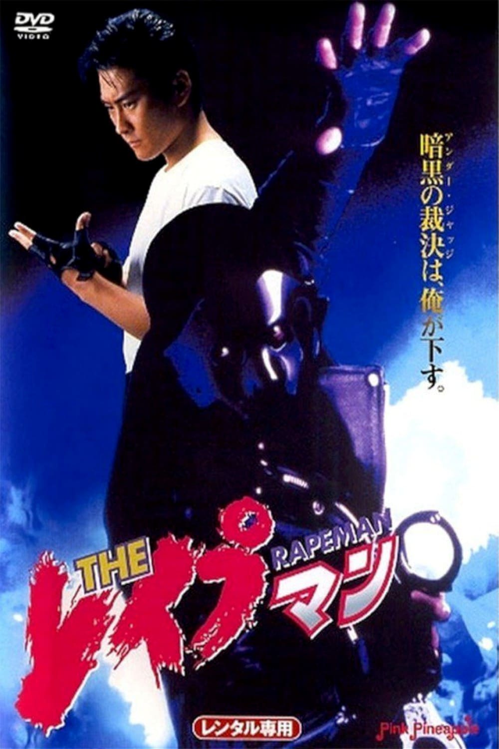 THE レイプマン(映画)の無料動画はどこのサブスクで配信中？ - ワン