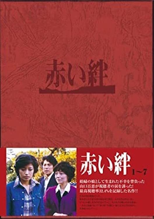 赤い絆(ドラマ)の無料動画はどこのサブスクで配信中？ - ワン