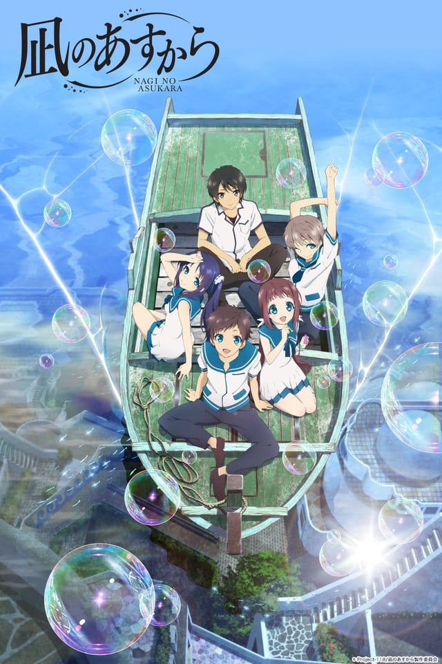 凪のあすから(アニメ)の無料動画はどこのサブスクで配信中? - ワンスクリーン