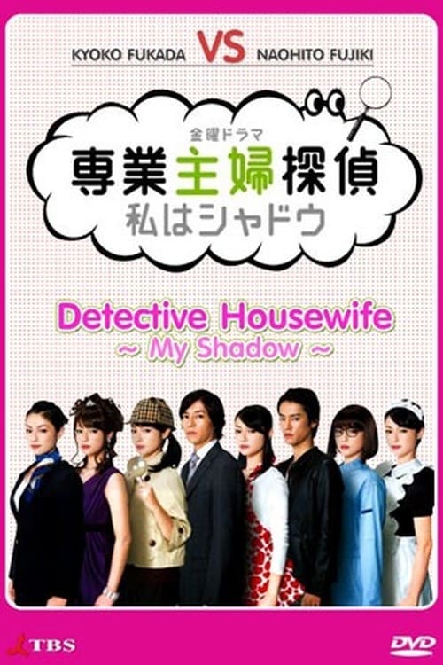 専業主婦探偵～私はシャドウ(ドラマ)の無料動画はどこのサブスク