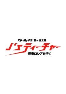 J'sティーチャー Kis-My-Ft2藤ヶ谷太輔 極東ロシアを行く