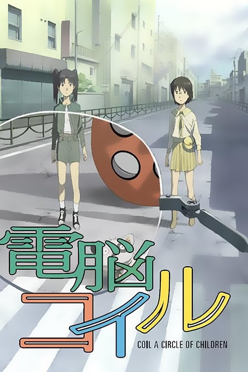 電脳コイル　動画 電脳コイル(アニメ)の無料動画はどこのサブスクで配信中
