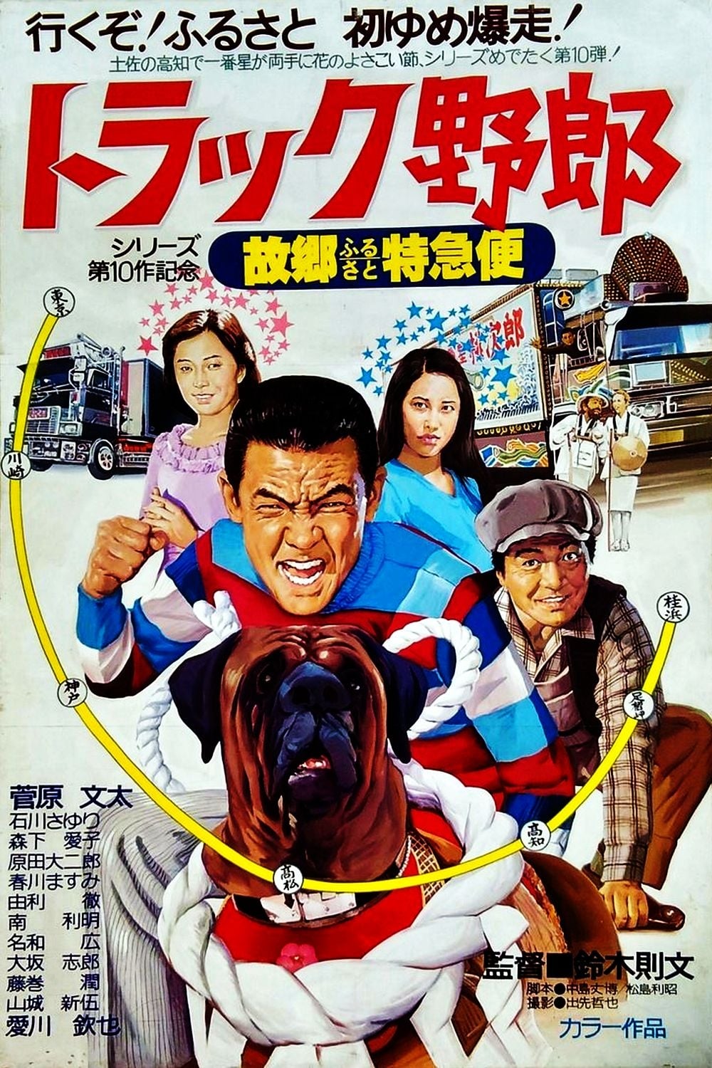 トラック野郎ふるさと特急便ラスト on X: 