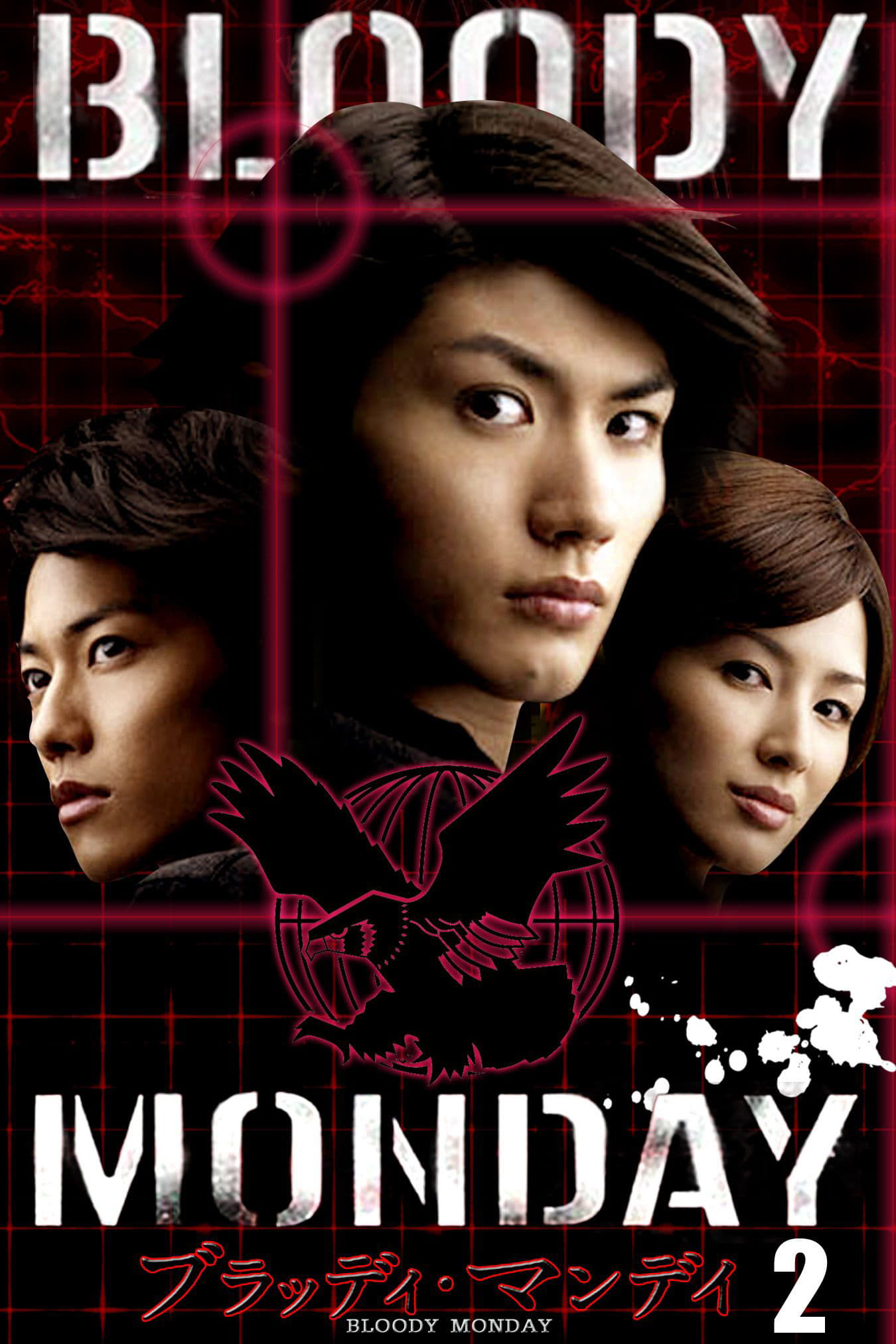 希少 ブラッディ・マンデイシーズン1＆シーズン2 苦い 