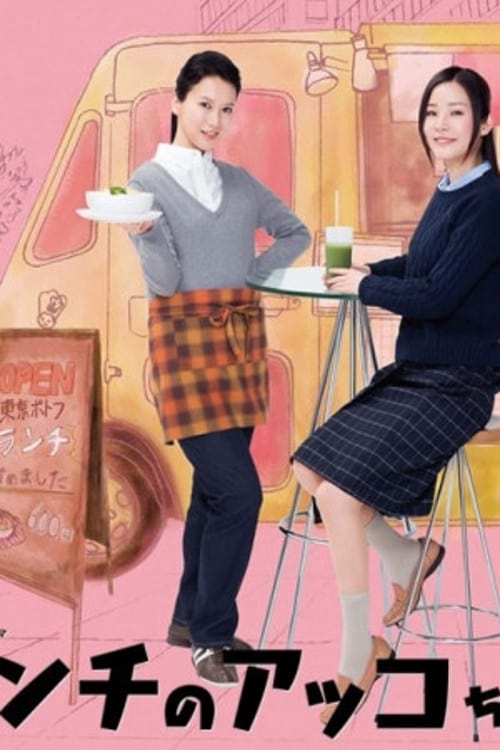ランチのアッコちゃん(ドラマ)の無料動画はどこのサブスクで配信中 