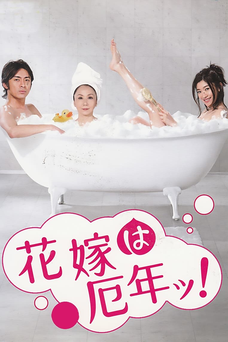 花嫁は厄年ッ(ドラマ)の無料動画はどこのサブスクで配信中？ - ワン