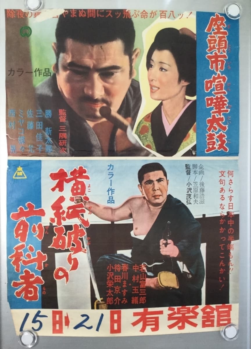 横紙破りの前科者(映画)の無料動画はどこのサブスクで配信中？ - ワンスクリーン
