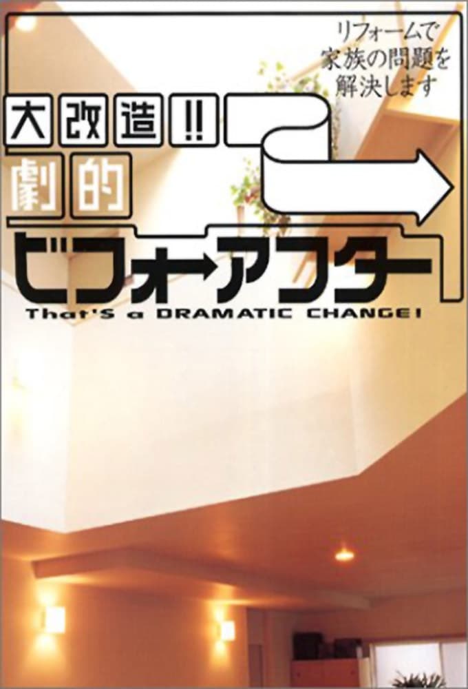 大改造!!劇的ビフォーアフター(バラエティ)の無料動画はどこのサブスク