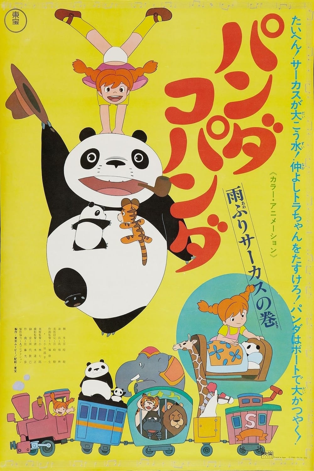 パンダコパンダ 雨ふりサーカスの巻(映画)の無料動画はどこの