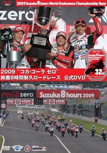 2009鈴鹿8時間耐久ロードレース オフィシャルDVD(映画)の無料動画は