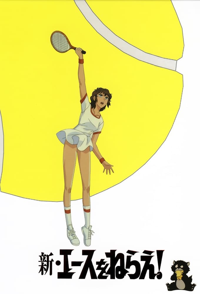 新・エースをねらえ!  vol.1~9 9枚組  アニメ 新・エースをねらえ! vol.1~9 9枚組 アニメ（テレビアニメ主題歌