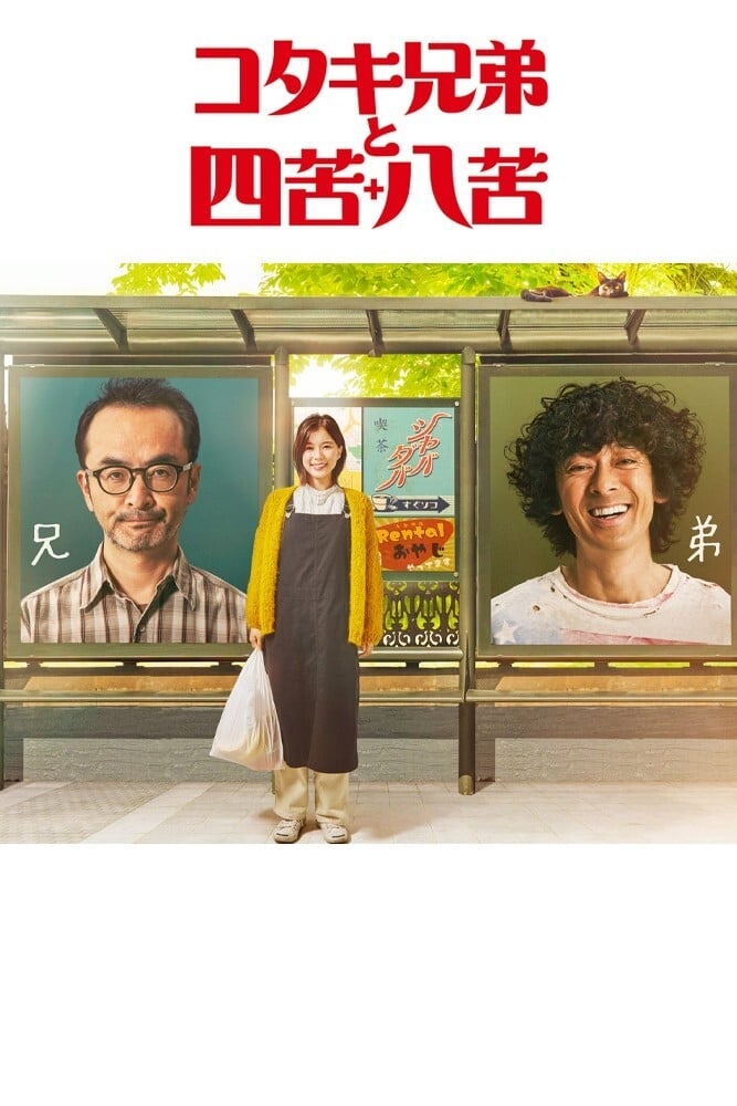 全巻セット【中古】DVD▼コタキ兄弟と四苦八苦(4枚セット)第1話～第12話 最終 レンタル落ち Amazon.co.jp: コタキ兄弟と四苦八苦 DVD BOX(5枚組) : 古舘寛治