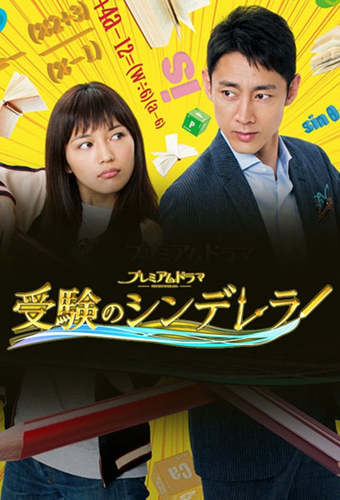 受験のシンデレラ(ドラマ)の無料動画はどこのサブスクで配信中