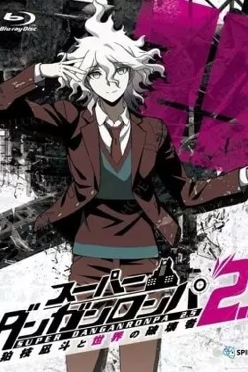 スーパーダンガンロンパ2.5 狛枝凪斗と世界の破壊者(映画)の無料動画は 