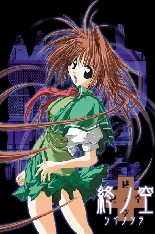 終ノ空　DVD  アニメ 終ノ空(映画)の無料動画はどこのサブスクで配信中？ - ワンスクリーン